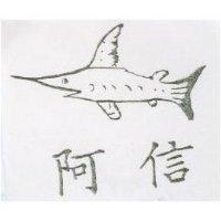 阿信及圖