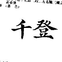 千登