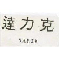 達力克 TARIK