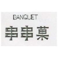 串串菓 BAMQIET