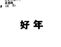 好年