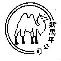 新萬年公司及駱駝圖