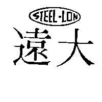 遠大及圖 STEEL – LON