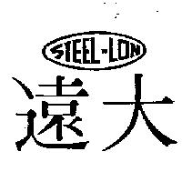 遠大及圖 STEEL – LON