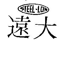 遠大及圖 STEEL – LON