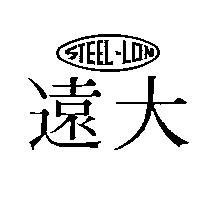 遠大及圖 STEEL – LON