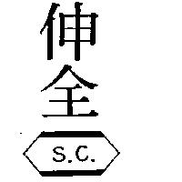 伸全 SC