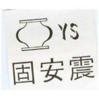 固安震及圖 YS