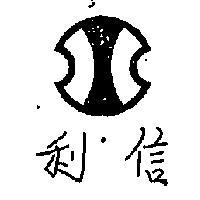 信利及圖