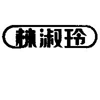 林淑玲
