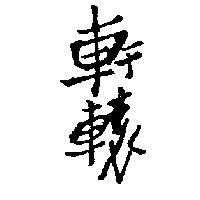 軒轅字形設計圖