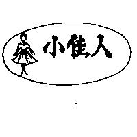 小佳人及圖