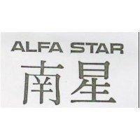 南星 ALFA STAR