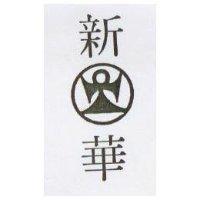 新華及圖