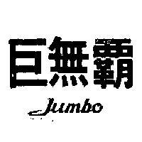 巨無 JUMBO 