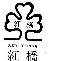 紅橋及圖 RED BRIDGE