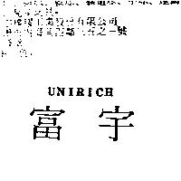 富宇 UNIRICH