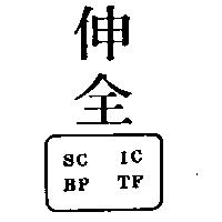 伸全 SC. IC. BP. TF