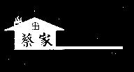 蔡家及圖