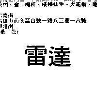 雷達