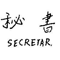 秘書 SECRETAR 