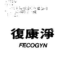 復康淨 FECOGYN