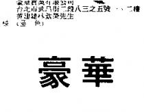 豪華