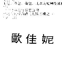 歐佳妮