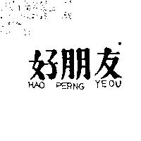 好朋友 HAO PERNG YEOU