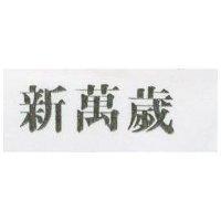 新萬歲