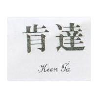 肯達 Keen Ta
