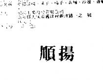 順揚