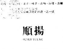 順揚 SUPER YOUNG