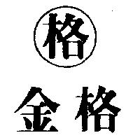 金格及圖