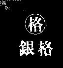 銀格及圖