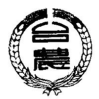 台農及圖
