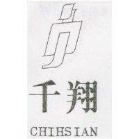 千翔及圖 CHIHSIAN