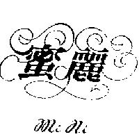 蜜麗及圖 MI NI