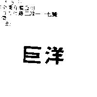 巨洋