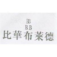 比華布萊德 B3 B