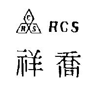 祥喬及圖 RCS