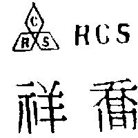 祥喬及圖 RCS