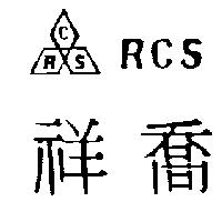 祥喬及圖 RCS