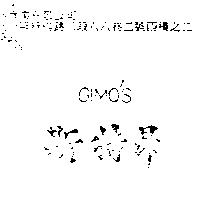 斯特昂 GIMO ’ S