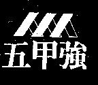 五甲強及圖