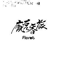 龐克香族