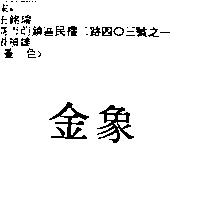 金象