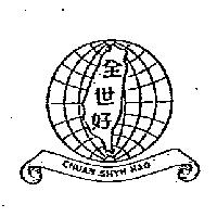 全世好及圖 CHUAN SHYH HAO