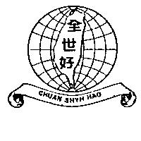 全世好及圖 CHUAN SHYH HAO