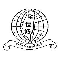 全世好及圖 CHUAN SHYH HAO